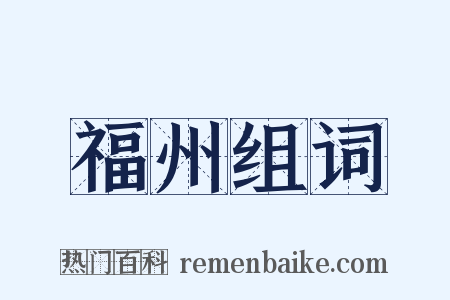 福州组词是什么意思的图片